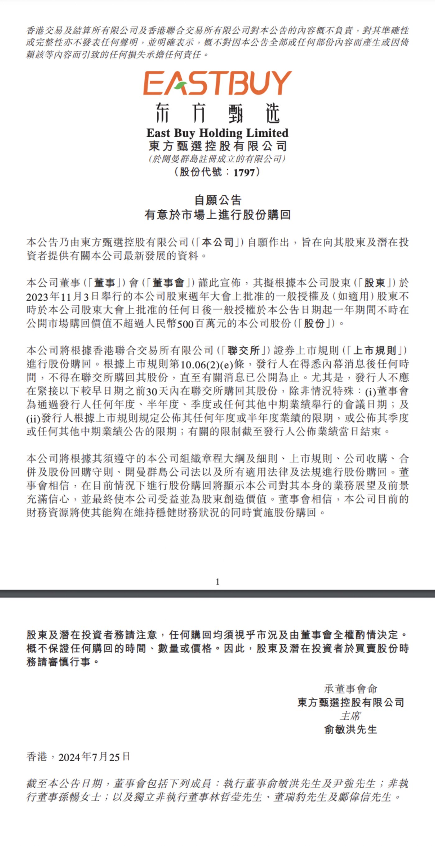 图片来源：东方甄选公告