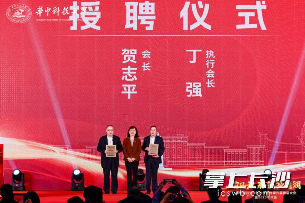 华中科技大学长沙校友会第六届会长、执行会长受聘仪式。