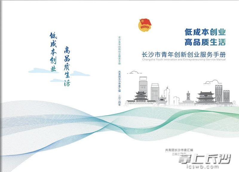 长沙青年创新创业服务手册，集齐了“一揽子”创新创业利好政策，提高青年政策感知度，让广大青年创新创业不迷茫。均为团市委 供图