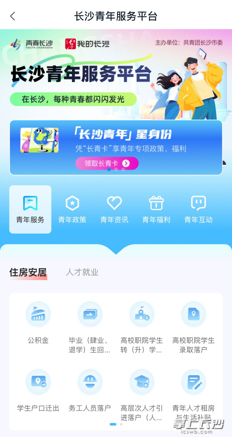 长沙青年服务平台界面