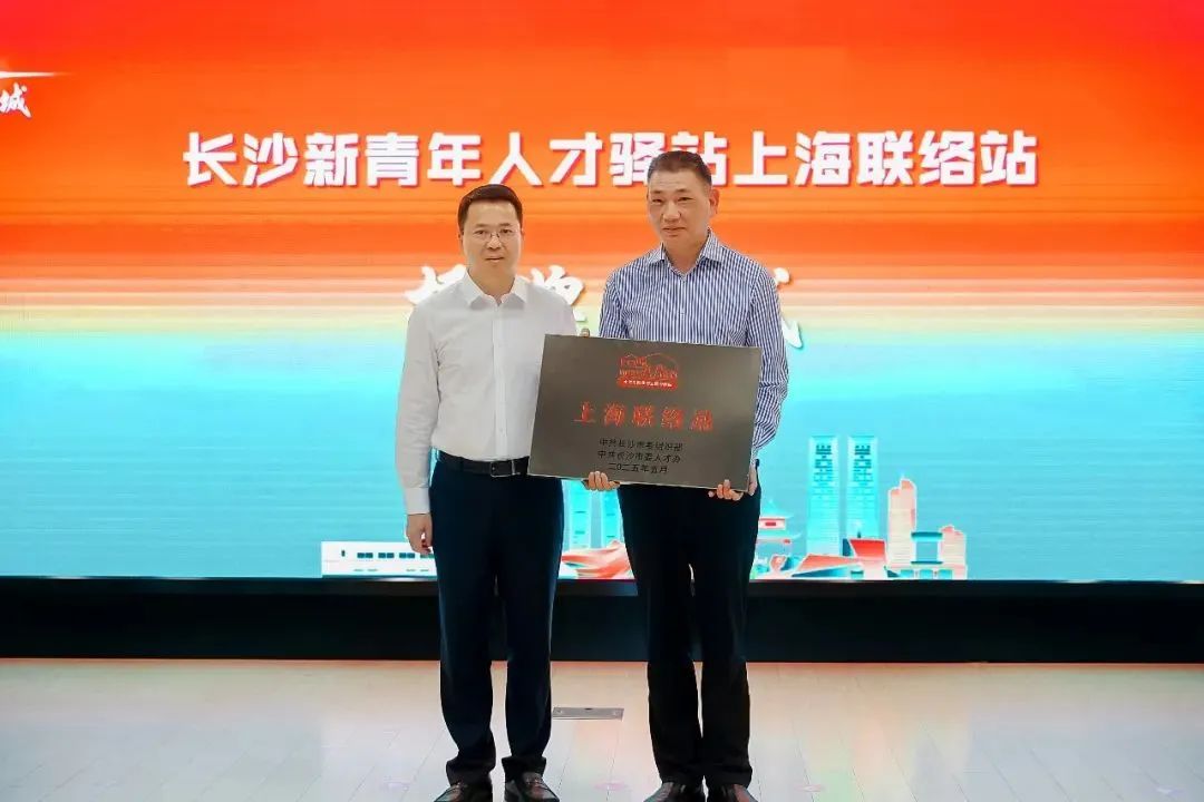 长沙市委组织部（市委人才办）向上海市湖南商会颁发“长沙新青年人才驿站上海联络站”牌匾。图源长沙发布