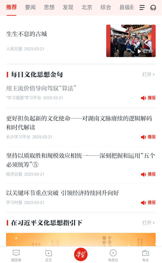 《更好担负起新的文化使命》被首页推荐，图片来自“学习强国”APP截图。