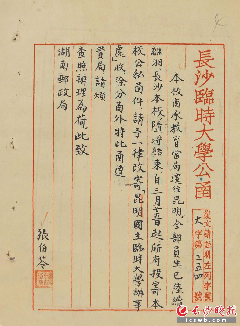 1938年3月23日,长沙临时大学关于迁移昆明后公私函件改寄昆明国立临时大学办事处致湖南邮政局的公函 (湖南省档案馆提供)