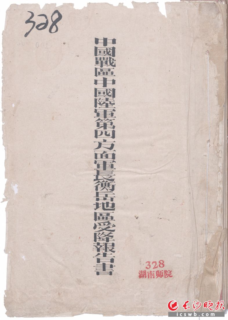 中国战区中国陆军第四方面军长衡岳地区受降报告书(湖南省档案馆提供) 图片除署名外均为长沙市档案局、长沙市档案馆提供