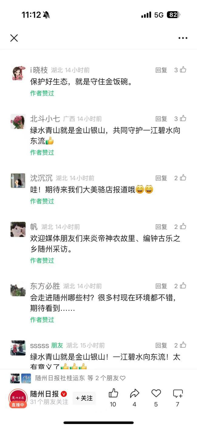 随州日报官方微信网友互动留言