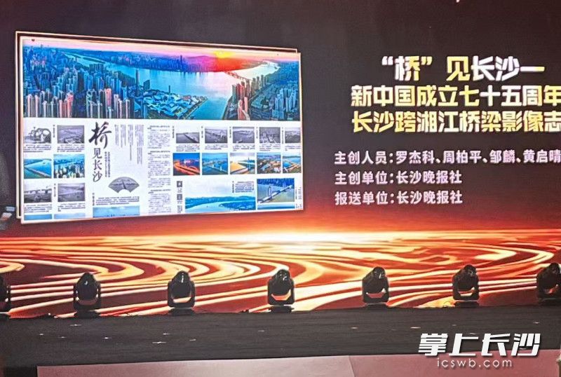 长沙晚报作品《“桥”见长沙——新中国成立七十五周年长沙跨湘江桥梁影像志》获评“网络正能量图片”奖项。 均为长沙晚报全媒体记者邹麟摄