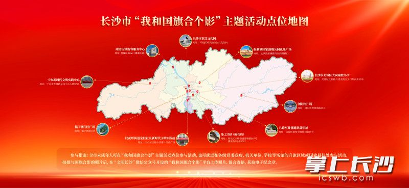2025年长沙市“我和国旗合个影”主题活动点位地图。