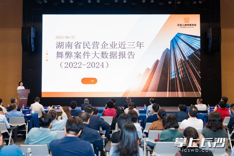 《湖南省民营企业近三年舞弊案件大数据报告》发布。