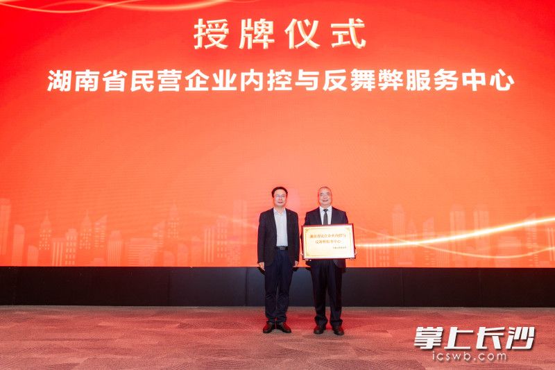 湖南省首家民营企业内控与反舞弊服务中心正式揭牌成立。