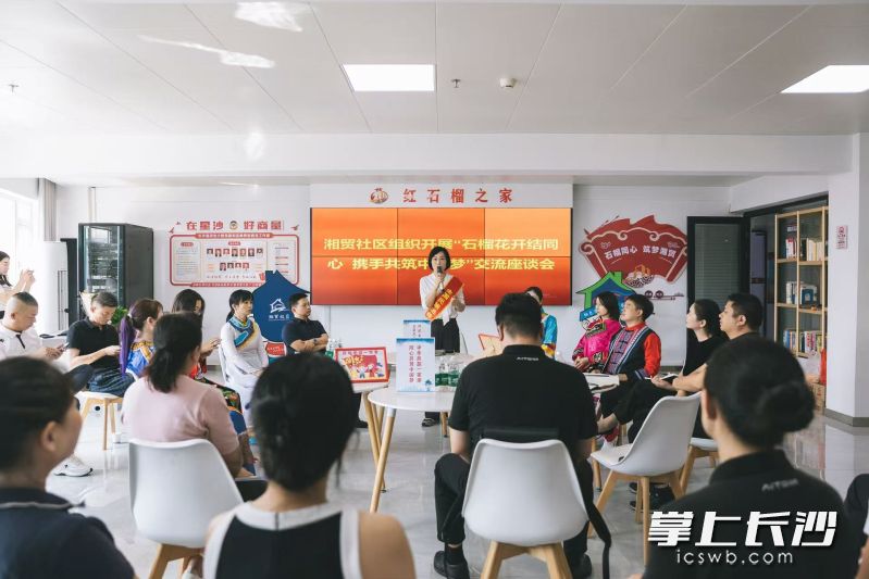 长沙县湘龙街道湘贸社区开展“石榴花开结同心，携手共筑中国梦”交流座谈。