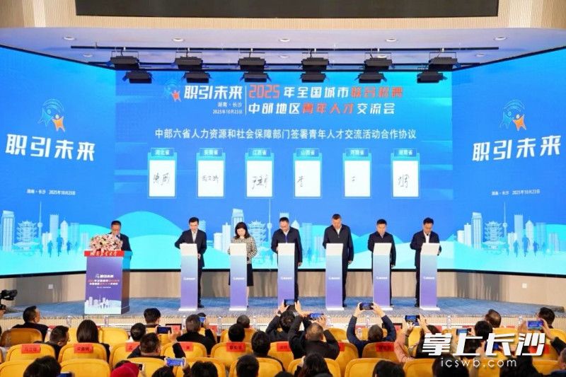 中部6省签署《中部地区青年人才交流活动合作协议》。均为通讯员供图 中部6省签署《中部地区青年人才交流活动合作协议》。均为通讯员供图
