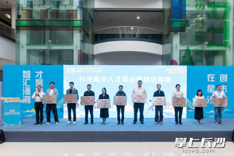 长沙市向10所高校授予“长沙青年人才驿站联络站”牌匾。