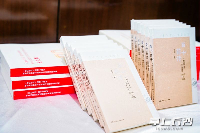 《百十薪传:〈船山学刊〉学人记忆》。 《百十薪传:〈船山学刊〉学人记忆》。