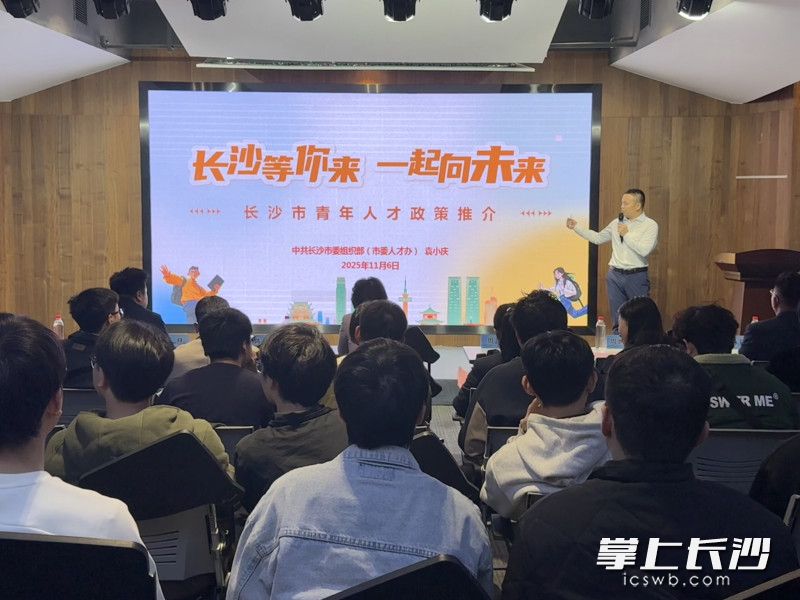 现场进行了长沙市青年人才创新创业政策推介。 现场进行了长沙市青年人才创新创业政策推介。