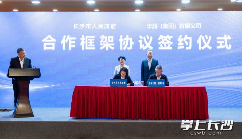 长沙市人民政府与华润集团签署合作框架协议。