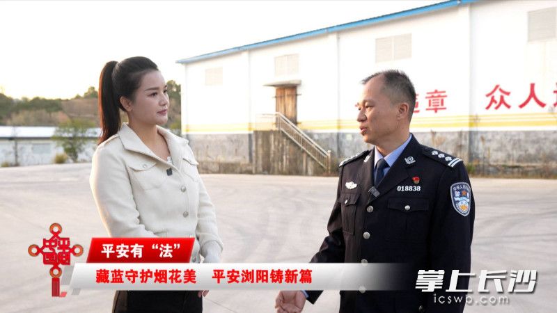 浏阳烟花的背后有无数公安力量默默守护。