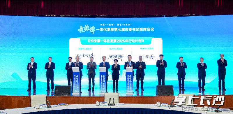 会议签署了《长株潭一体化发展2026年行动计划》及系列合作协议。 均为长沙晚报全媒体记者 郭雨滴 摄 会议签署了《长株潭一体化发展2026年行动计划》及系列合作协议。 均为长沙晚报全媒体记者 郭雨滴 摄