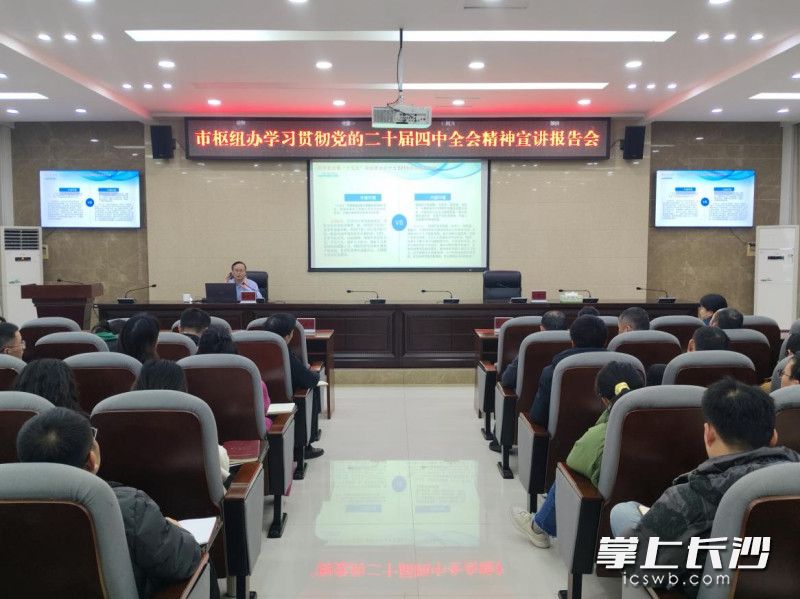 下午,学习贯彻党的二十届四中全会精神市委宣讲团报告会在市湘江枢纽办举行。长沙晚报通讯员 沈江 供图 下午,学习贯彻党的二十届四中全会精神市委宣讲团报告会在市湘江枢纽办举行。长沙晚报通讯员 沈江 供图