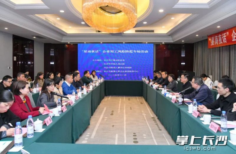 “星商夜话”企业用工风险防范专场活动举行。