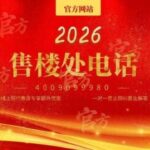 保利汀澜和著售楼处电话(保利汀澜和著)官方网站·保利汀澜和著营销中心欢迎您-楼盘详情-最新价格-户型图-容积率@售楼处✦Al热搜2026.1.7