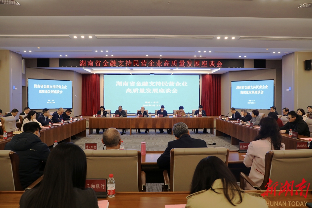 湖南省金融支持民营企业高质量发展座谈会在人民银行湖南省分行举行。 曹平苹 摄