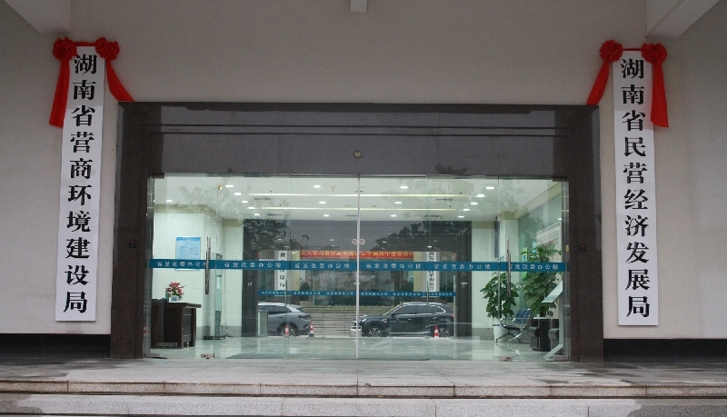 湖南省民营经济发展局（省营商环境建设局）。图源：湖南省发改委