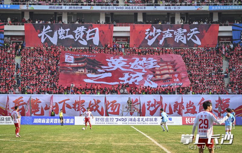 在2025“湘超”联赛中，“湘A军团”用最热辣的助威诠释了对长沙队的热爱。 长沙晚报全媒体记者 邹麟 余劭劼 摄