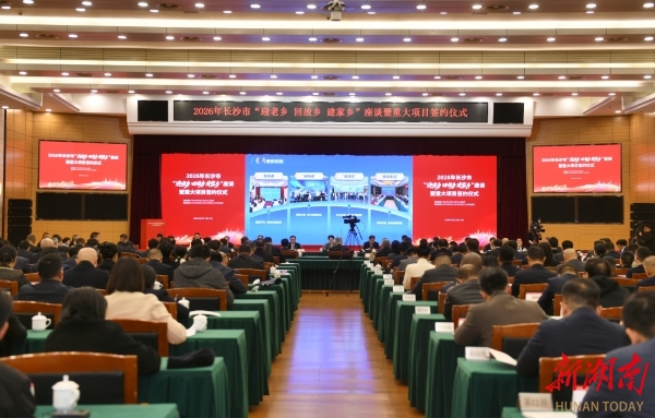 2月25日下午,2026年长沙市“迎老乡 回故乡 建家乡”座谈暨重大项目签约仪式举行。范远志 摄 2月25日下午,2026年长沙市“迎老乡 回故乡 建家乡”座谈暨重大项目签约仪式举行。范远志 摄
