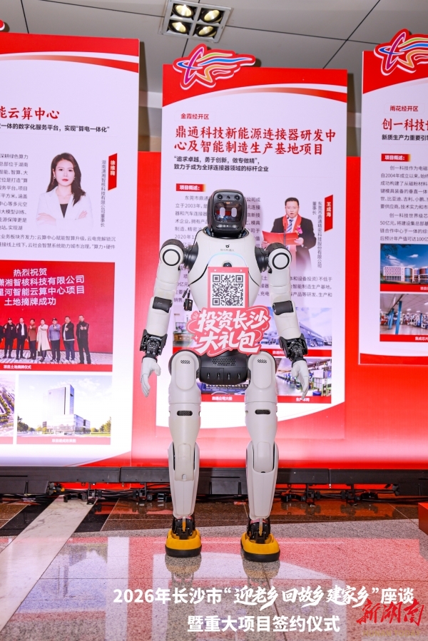 机器人现身长沙市“迎老乡 回故乡 建家乡”座谈暨重大项目签约仪式现场。 机器人现身长沙市“迎老乡 回故乡 建家乡”座谈暨重大项目签约仪式现场。