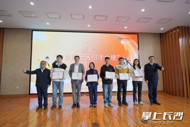 现场颁发“宁乡经开区引才大使”聘书。